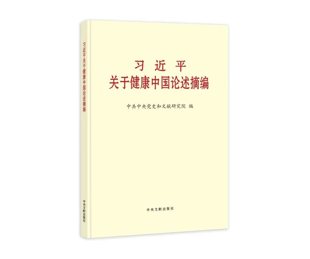 学习进行时丨《习近平关于健康中国论述摘编》（四）
