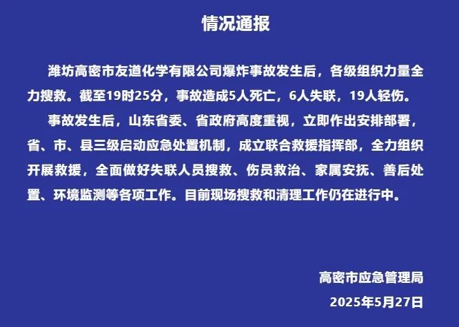 已致5死6失联19轻伤！山东化工厂爆炸事故官方通报