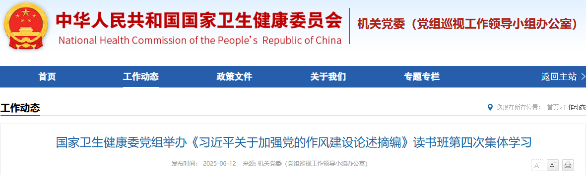 国家卫生健康委党组举办《习近平关于加强党的作风建设论述摘编》读书班第四次集体学习