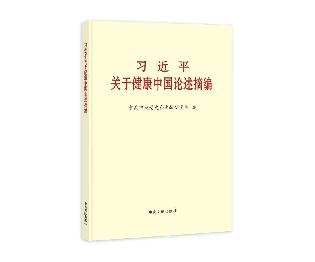 增进人民健康，建设健康中国——学习《习近平关于健康中国论述摘编》