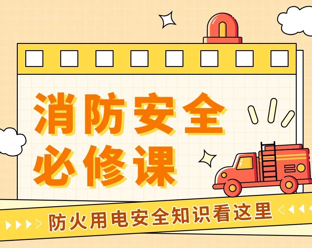 安全生产月｜人人讲安全、个个会应急，一起学习消防知识！