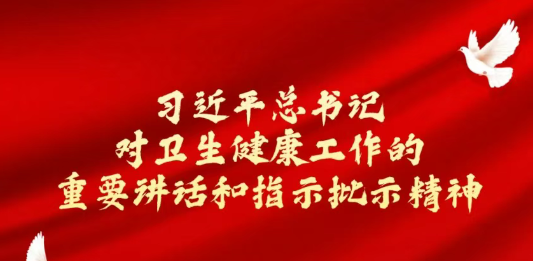 学深悟透，“习”说健康｜习近平总书记关于卫生健康工作的重要论述摘编